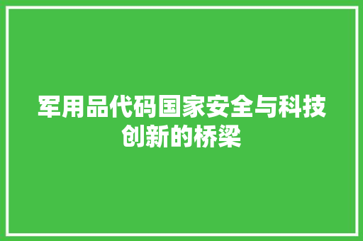 军用品代码国家安全与科技创新的桥梁