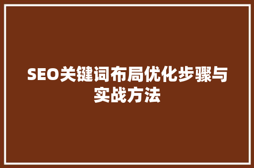 SEO关键词布局优化步骤与实战方法