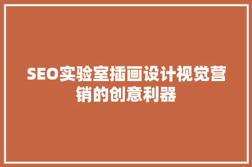 SEO实验室插画设计视觉营销的创意利器