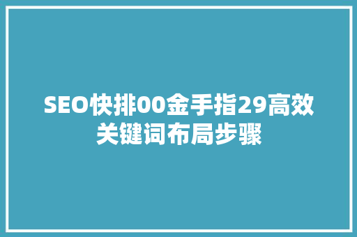 SEO快排00金手指29高效关键词布局步骤