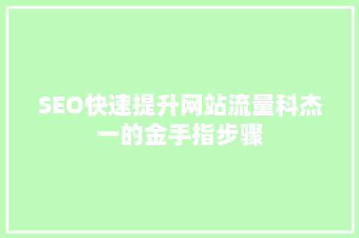 SEO快速提升网站流量科杰一的金手指步骤