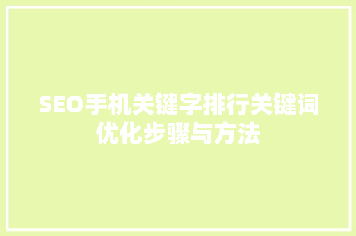 SEO手机关键字排行关键词优化步骤与方法