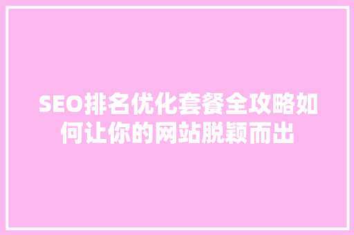 SEO排名优化套餐全攻略如何让你的网站脱颖而出