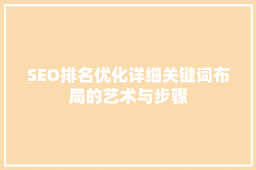 SEO排名优化详细关键词布局的艺术与步骤