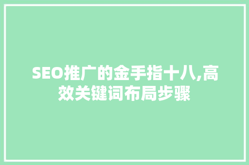 SEO推广的金手指十八,高效关键词布局步骤