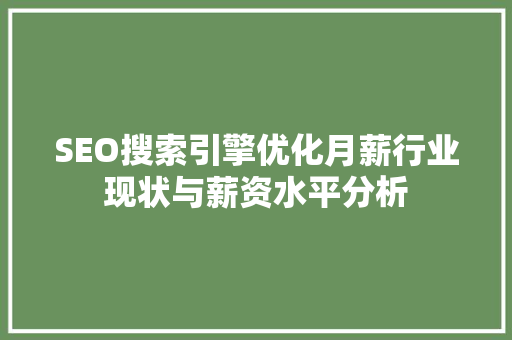 SEO搜索引擎优化月薪行业现状与薪资水平分析