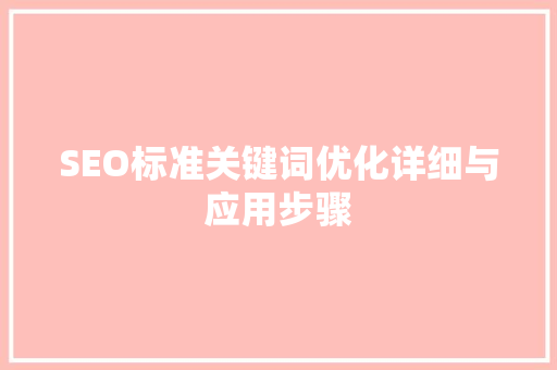 SEO标准关键词优化详细与应用步骤