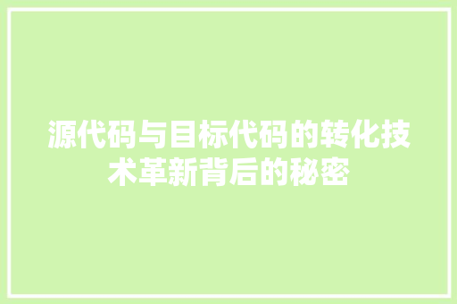 源代码与目标代码的转化技术革新背后的秘密