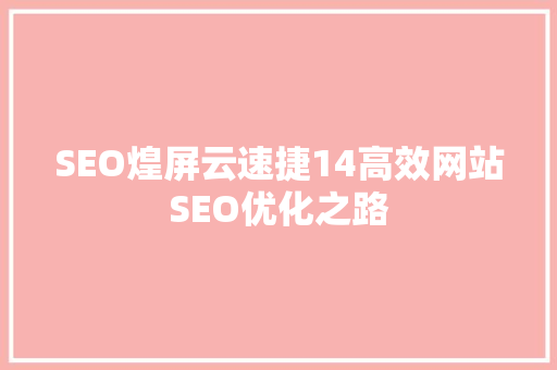SEO煌屏云速捷14高效网站SEO优化之路