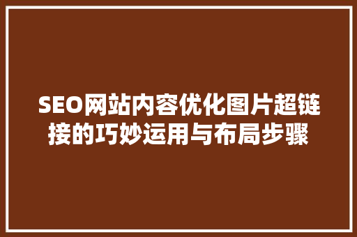 SEO网站内容优化图片超链接的巧妙运用与布局步骤