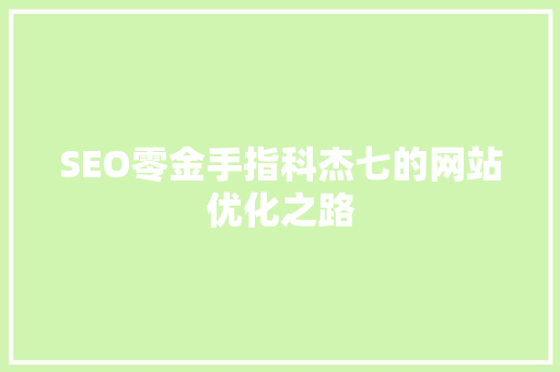 SEO零金手指科杰七的网站优化之路