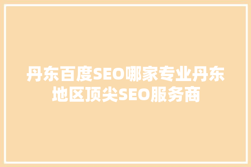 丹东百度SEO哪家专业丹东地区顶尖SEO服务商