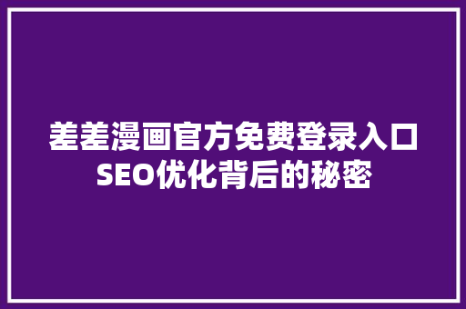 差差漫画官方免费登录入口SEO优化背后的秘密