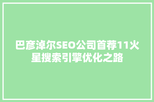 巴彦淖尔SEO公司首荐11火星搜索引擎优化之路