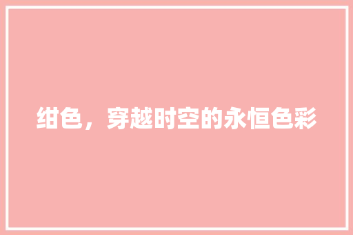 绀色，穿越时空的永恒色彩