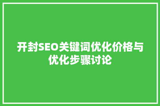 开封SEO关键词优化价格与优化步骤讨论
