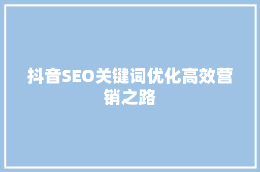 抖音SEO关键词优化高效营销之路