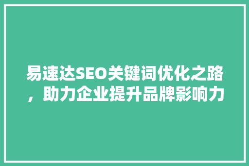 易速达SEO关键词优化之路，助力企业提升品牌影响力