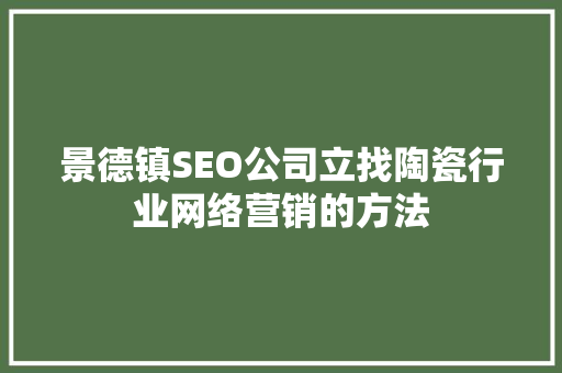 景德镇SEO公司立找陶瓷行业网络营销的方法