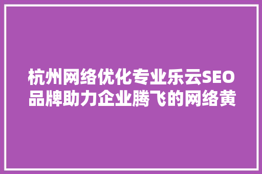 杭州网络优化专业乐云SEO品牌助力企业腾飞的网络黄金法则