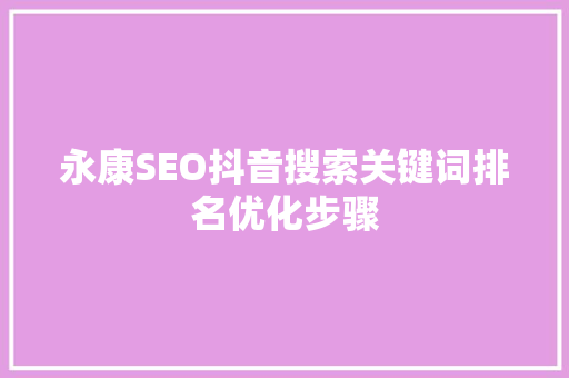 永康SEO抖音搜索关键词排名优化步骤