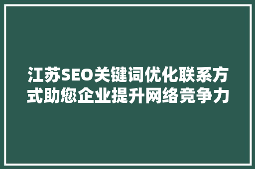 江苏SEO关键词优化联系方式助您企业提升网络竞争力