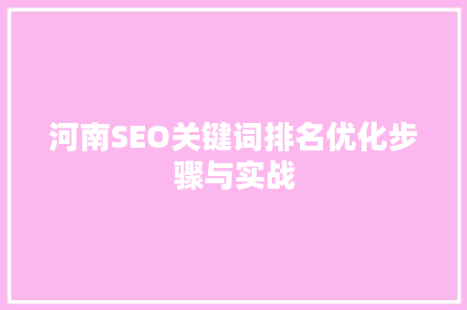 河南SEO关键词排名优化步骤与实战
