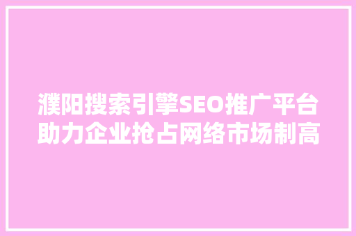 濮阳搜索引擎SEO推广平台助力企业抢占网络市场制高点