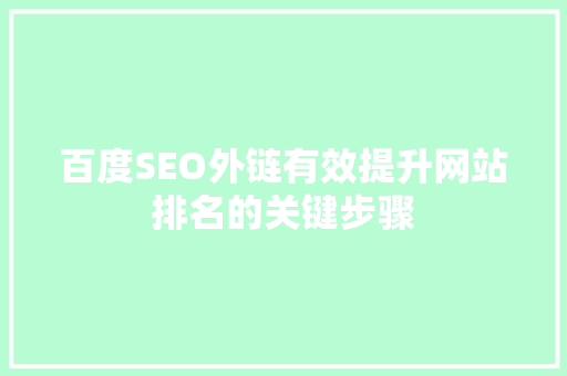 百度SEO外链有效提升网站排名的关键步骤