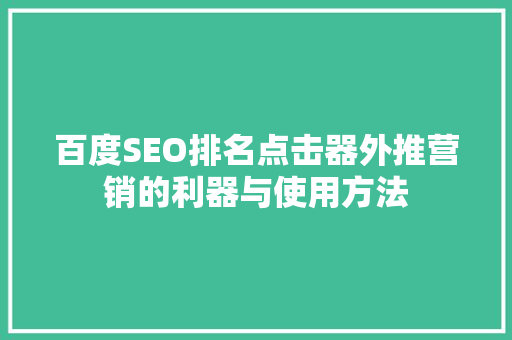 百度SEO排名点击器外推营销的利器与使用方法