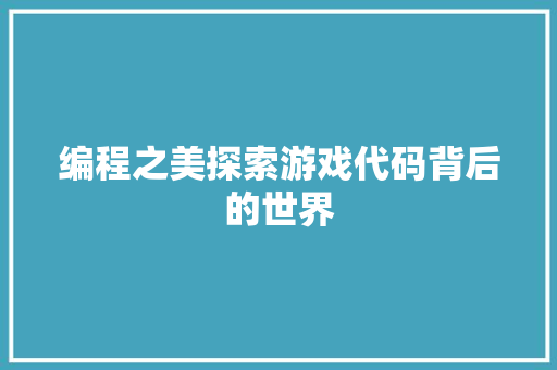 编程之美探索游戏代码背后的世界