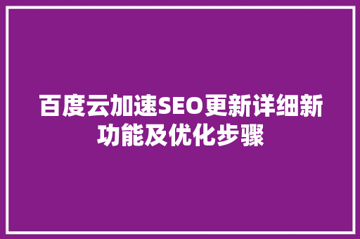 百度云加速SEO更新详细新功能及优化步骤