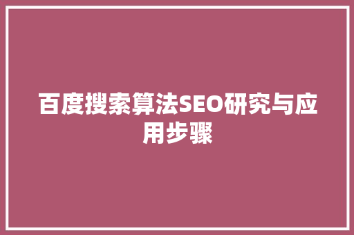 百度搜索算法SEO研究与应用步骤