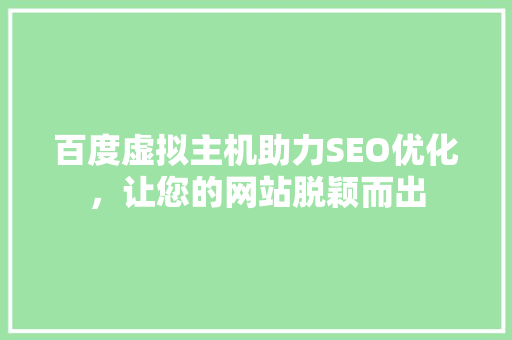 百度虚拟主机助力SEO优化，让您的网站脱颖而出