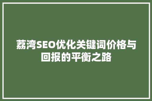 荔湾SEO优化关键词价格与回报的平衡之路
