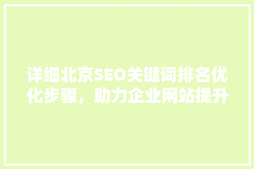 详细北京SEO关键词排名优化步骤，助力企业网站提升流量