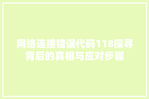 网络连接错误代码118探寻背后的真相与应对步骤