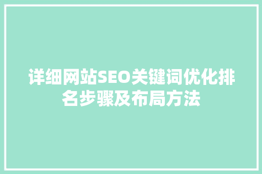 详细网站SEO关键词优化排名步骤及布局方法