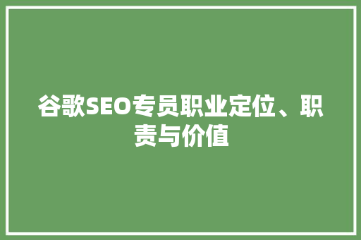 谷歌SEO专员职业定位、职责与价值