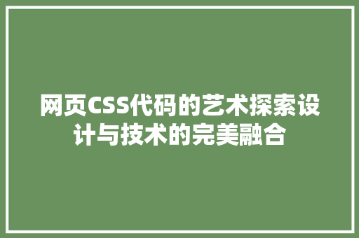 网页CSS代码的艺术探索设计与技术的完美融合