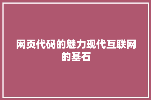 网页代码的魅力现代互联网的基石