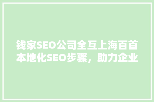 钱家SEO公司全互上海百首本地化SEO步骤，助力企业腾飞