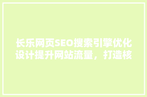 长乐网页SEO搜索引擎优化设计提升网站流量，打造核心竞争力