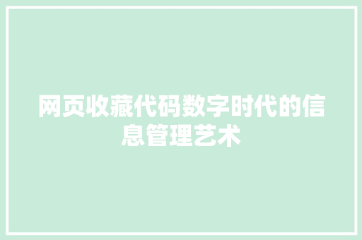 网页收藏代码数字时代的信息管理艺术