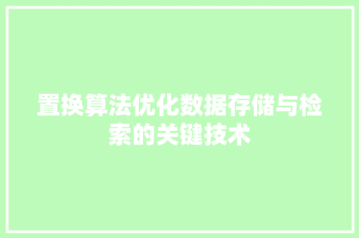 置换算法优化数据存储与检索的关键技术