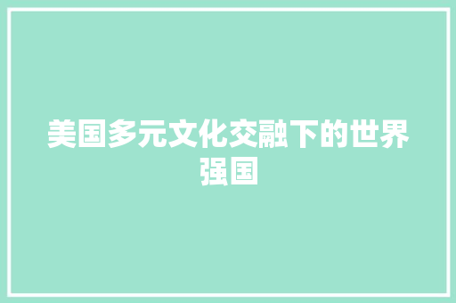 美国多元文化交融下的世界强国