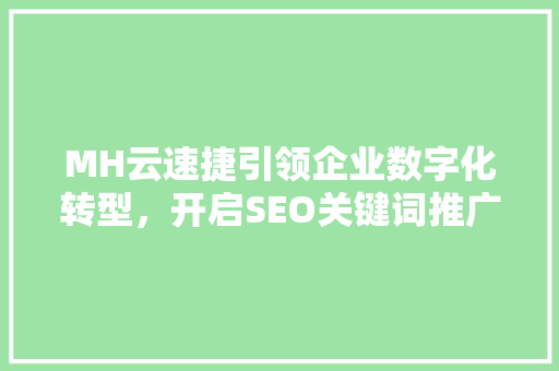 MH云速捷引领企业数字化转型，开启SEO关键词推广新篇章