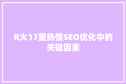 R火17星热情SEO优化中的关键因素