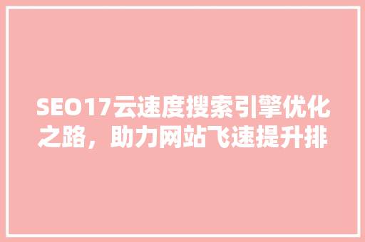 SEO17云速度搜索引擎优化之路，助力网站飞速提升排名