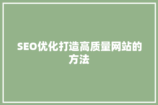 SEO优化打造高质量网站的方法